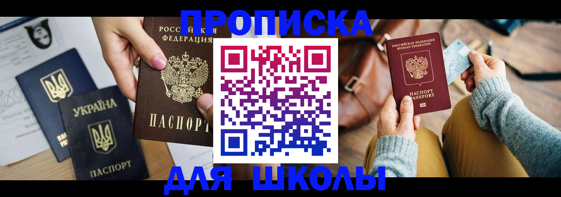 временная регистрация для школы в Южно-Сухокумске